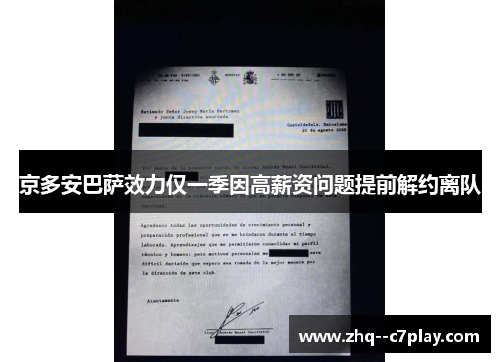京多安巴萨效力仅一季因高薪资问题提前解约离队 京多安巴萨效力仅一季因高薪资问题提前解约离队