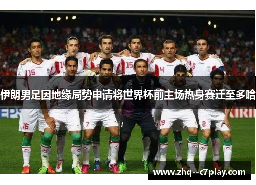 伊朗男足因地缘局势申请将世界杯前主场热身赛迁至多哈 伊朗男足因地缘局势申请将世界杯前主场热身赛迁至多哈