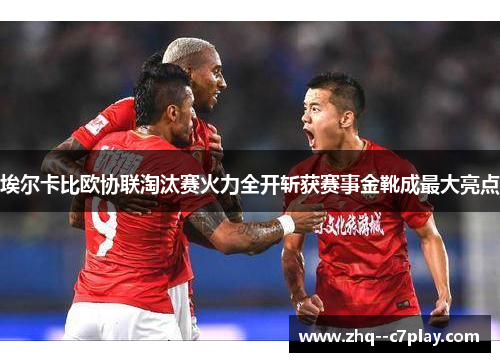 埃尔卡比欧协联淘汰赛火力全开斩获赛事金靴成最大亮点 埃尔卡比欧协联淘汰赛火力全开斩获赛事金靴成最大亮点