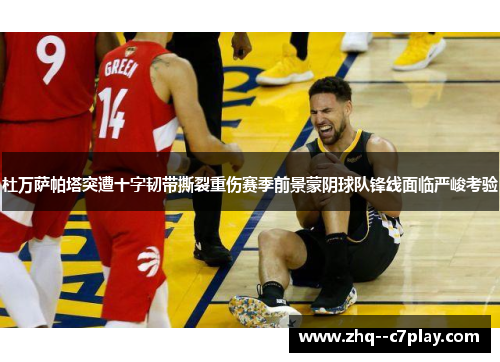 杜万萨帕塔突遭十字韧带撕裂重伤赛季前景蒙阴球队锋线面临严峻考验