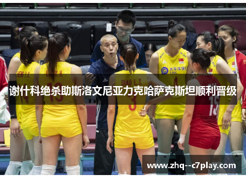 谢什科绝杀助斯洛文尼亚力克哈萨克斯坦顺利晋级 谢什科绝杀助斯洛文尼亚力克哈萨克斯坦顺利晋级