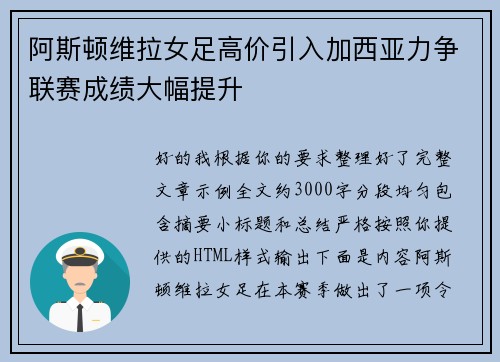 阿斯顿维拉女足高价引入加西亚力争联赛成绩大幅提升 阿斯顿维拉女足高价引入加西亚力争联赛成绩大幅提升