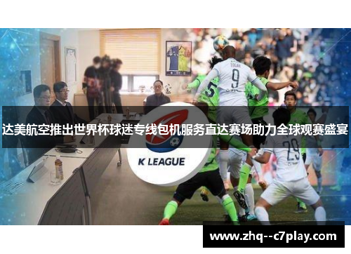 达美航空推出世界杯球迷专线包机服务直达赛场助力全球观赛盛宴 达美航空推出世界杯球迷专线包机服务直达赛场助力全球观赛盛宴