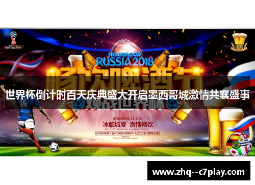 世界杯倒计时百天庆典盛大开启墨西哥城激情共襄盛事 世界杯倒计时百天庆典盛大开启墨西哥城激情共襄盛事