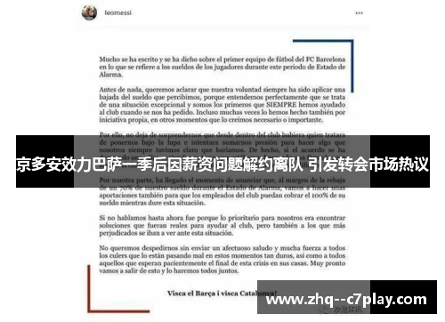 京多安效力巴萨一季后因薪资问题解约离队 引发转会市场热议 京多安效力巴萨一季后因薪资问题解约离队 引发转会市场热议
