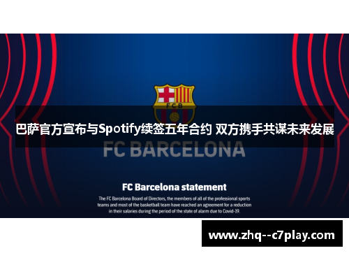 巴萨官方宣布与Spotify续签五年合约 双方携手共谋未来发展