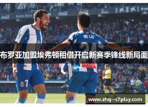 布罗亚加盟埃弗顿租借开启新赛季锋线新局面