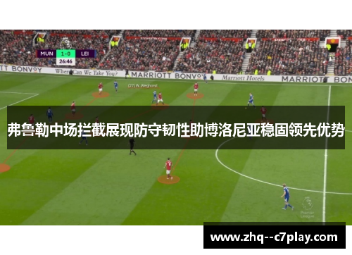 弗鲁勒中场拦截展现防守韧性助博洛尼亚稳固领先优势