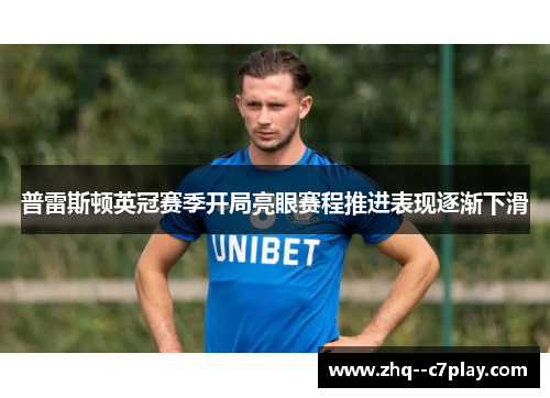 普雷斯顿英冠赛季开局亮眼赛程推进表现逐渐下滑