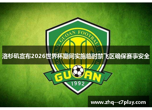 洛杉矶宣布2026世界杯期间实施临时禁飞区确保赛事安全