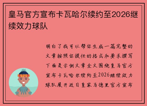 皇马官方宣布卡瓦哈尔续约至2026继续效力球队