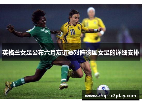 英格兰女足公布六月友谊赛对阵德国女足的详细安排