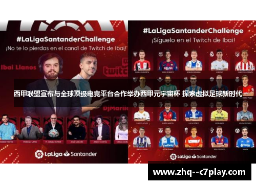 西甲联盟宣布与全球顶级电竞平台合作举办西甲元宇宙杯 探索虚拟足球新时代