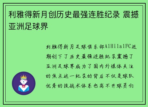利雅得新月创历史最强连胜纪录 震撼亚洲足球界