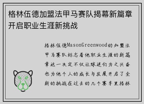 格林伍德加盟法甲马赛队揭幕新篇章开启职业生涯新挑战 格林伍德加盟法甲马赛队揭幕新篇章开启职业生涯新挑战