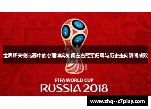 世界杯关键比赛中的心理博弈如何左右冠军归属与历史走向瞬间成败
