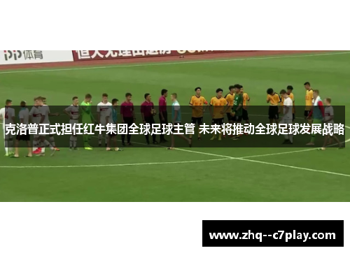 克洛普正式担任红牛集团全球足球主管 未来将推动全球足球发展战略