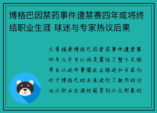 博格巴因禁药事件遭禁赛四年或将终结职业生涯 球迷与专家热议后果