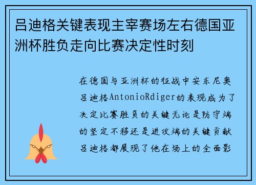 吕迪格关键表现主宰赛场左右德国亚洲杯胜负走向比赛决定性时刻