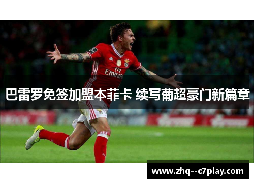 巴雷罗免签加盟本菲卡 续写葡超豪门新篇章