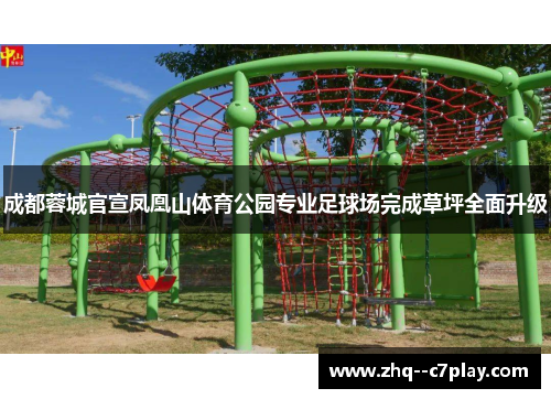 成都蓉城官宣凤凰山体育公园专业足球场完成草坪全面升级