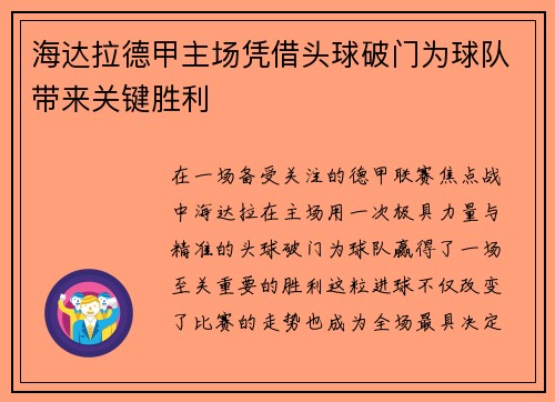 海达拉德甲主场凭借头球破门为球队带来关键胜利