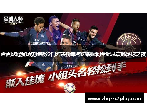 盘点欧冠赛场史诗级冷门对决榜单与逆袭瞬间全纪录震撼足球之夜 盘点欧冠赛场史诗级冷门对决榜单与逆袭瞬间全纪录震撼足球之夜