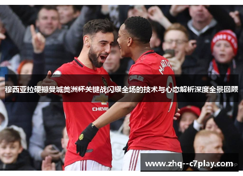穆西亚拉硬撼曼城美洲杯关键战闪耀全场的技术与心态解析深度全景回顾 穆西亚拉硬撼曼城美洲杯关键战闪耀全场的技术与心态解析深度全景回顾
