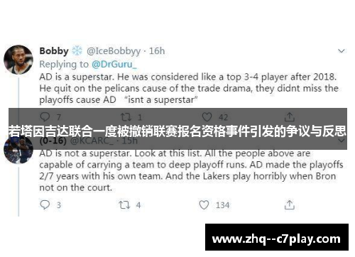 若塔因吉达联合一度被撤销联赛报名资格事件引发的争议与反思