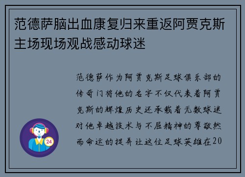 范德萨脑出血康复归来重返阿贾克斯主场现场观战感动球迷 范德萨脑出血康复归来重返阿贾克斯主场现场观战感动球迷