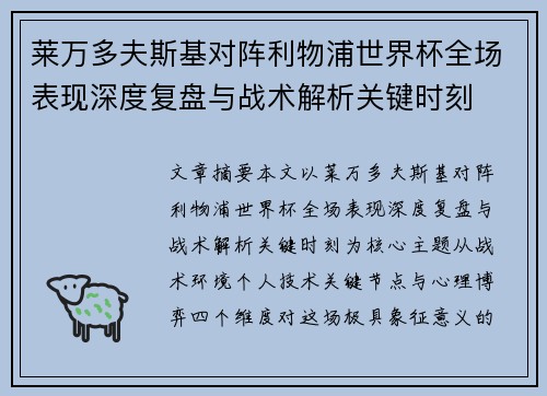 莱万多夫斯基对阵利物浦世界杯全场表现深度复盘与战术解析关键时刻 莱万多夫斯基对阵利物浦世界杯全场表现深度复盘与战术解析关键时刻