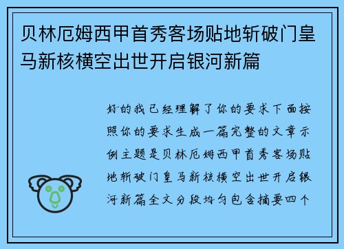 贝林厄姆西甲首秀客场贴地斩破门皇马新核横空出世开启银河新篇