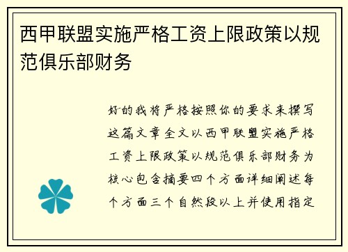 西甲联盟实施严格工资上限政策以规范俱乐部财务 西甲联盟实施严格工资上限政策以规范俱乐部财务