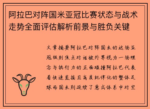 阿拉巴对阵国米亚冠比赛状态与战术走势全面评估解析前景与胜负关键 阿拉巴对阵国米亚冠比赛状态与战术走势全面评估解析前景与胜负关键