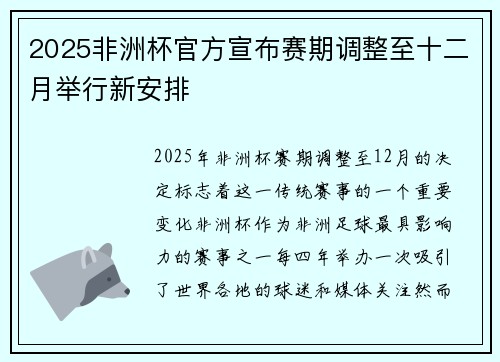2025非洲杯官方宣布赛期调整至十二月举行新安排