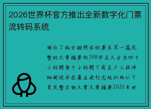 2026世界杯官方推出全新数字化门票流转码系统