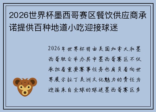 2026世界杯墨西哥赛区餐饮供应商承诺提供百种地道小吃迎接球迷 2026世界杯墨西哥赛区餐饮供应商承诺提供百种地道小吃迎接球迷