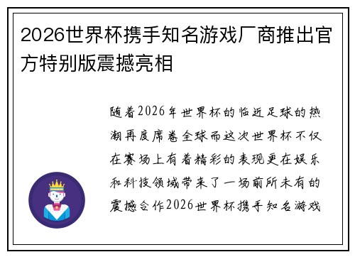 2026世界杯携手知名游戏厂商推出官方特别版震撼亮相