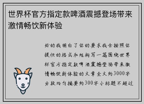世界杯官方指定款啤酒震撼登场带来激情畅饮新体验