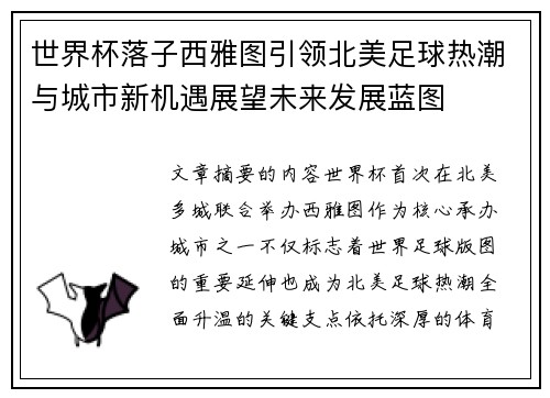世界杯落子西雅图引领北美足球热潮与城市新机遇展望未来发展蓝图 世界杯落子西雅图引领北美足球热潮与城市新机遇展望未来发展蓝图