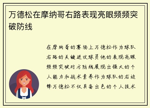 万德松在摩纳哥右路表现亮眼频频突破防线 万德松在摩纳哥右路表现亮眼频频突破防线