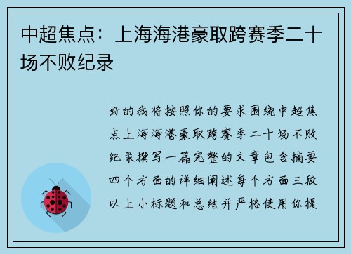 中超焦点：上海海港豪取跨赛季二十场不败纪录