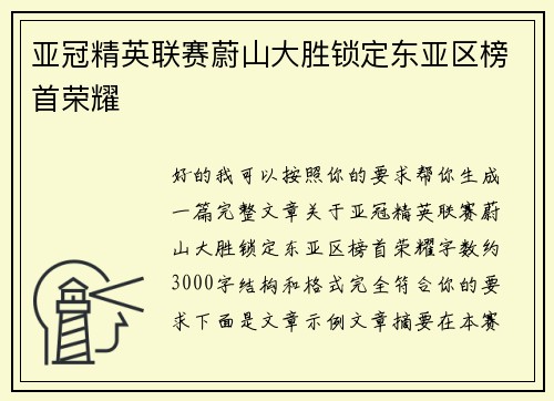 亚冠精英联赛蔚山大胜锁定东亚区榜首荣耀