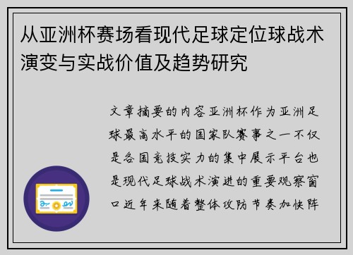 从亚洲杯赛场看现代足球定位球战术演变与实战价值及趋势研究