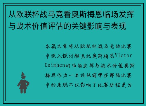 从欧联杯战马竞看奥斯梅恩临场发挥与战术价值评估的关键影响与表现