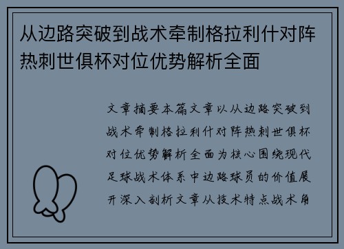 从边路突破到战术牵制格拉利什对阵热刺世俱杯对位优势解析全面