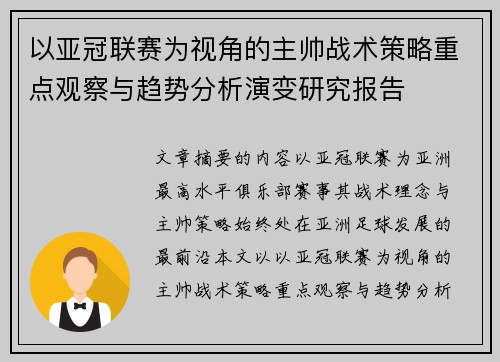 以亚冠联赛为视角的主帅战术策略重点观察与趋势分析演变研究报告