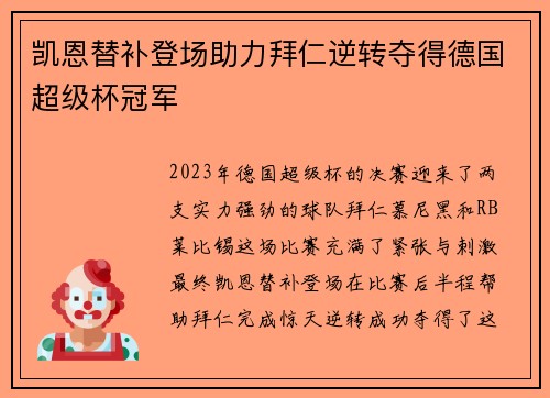 凯恩替补登场助力拜仁逆转夺得德国超级杯冠军 凯恩替补登场助力拜仁逆转夺得德国超级杯冠军