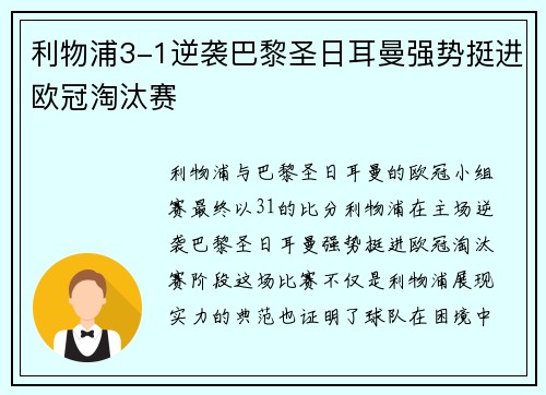 利物浦3-1逆袭巴黎圣日耳曼强势挺进欧冠淘汰赛 利物浦3-1逆袭巴黎圣日耳曼强势挺进欧冠淘汰赛