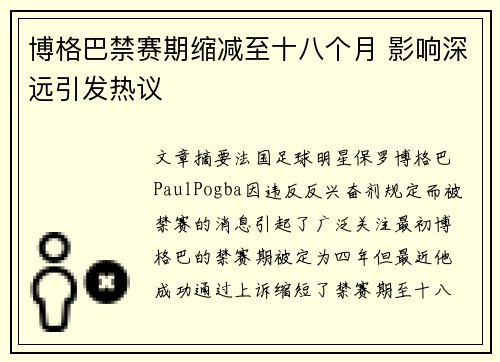 博格巴禁赛期缩减至十八个月 影响深远引发热议